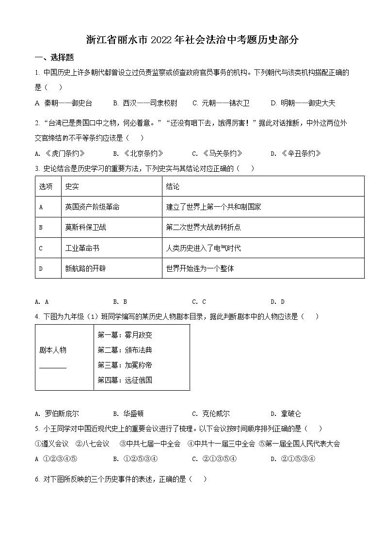2022年浙江省丽水市中考历史与社会（历史部分）试题（试卷）第1页