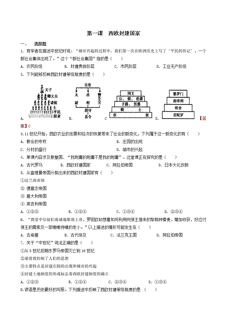 第1课  西欧封建国家（练习）（原卷版）第1页