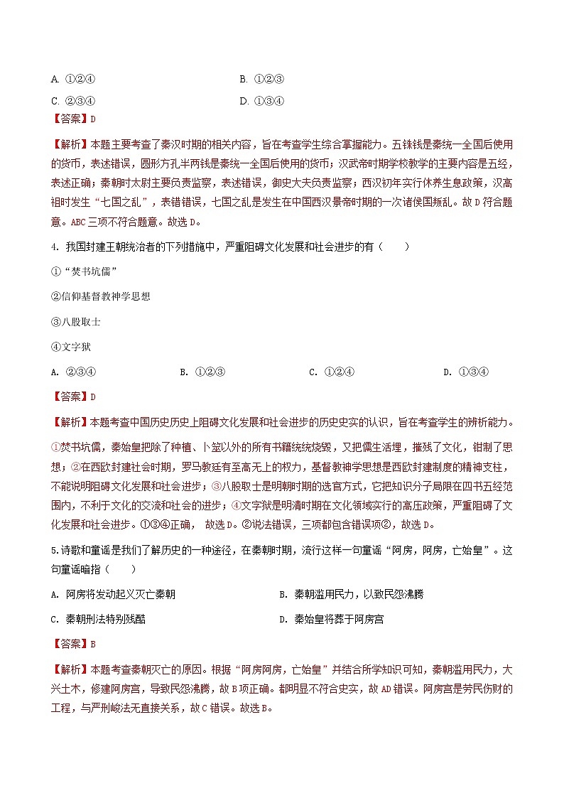 第1课  秦始皇开创大一统基业（练习）（解析版）第2页