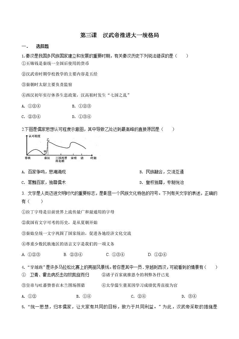 第3课 汉武帝推进大一统格局（练习）（原卷版）第1页