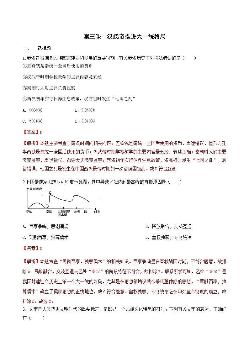 第3课 汉武帝推进大一统格局（练习）（解析版）第1页