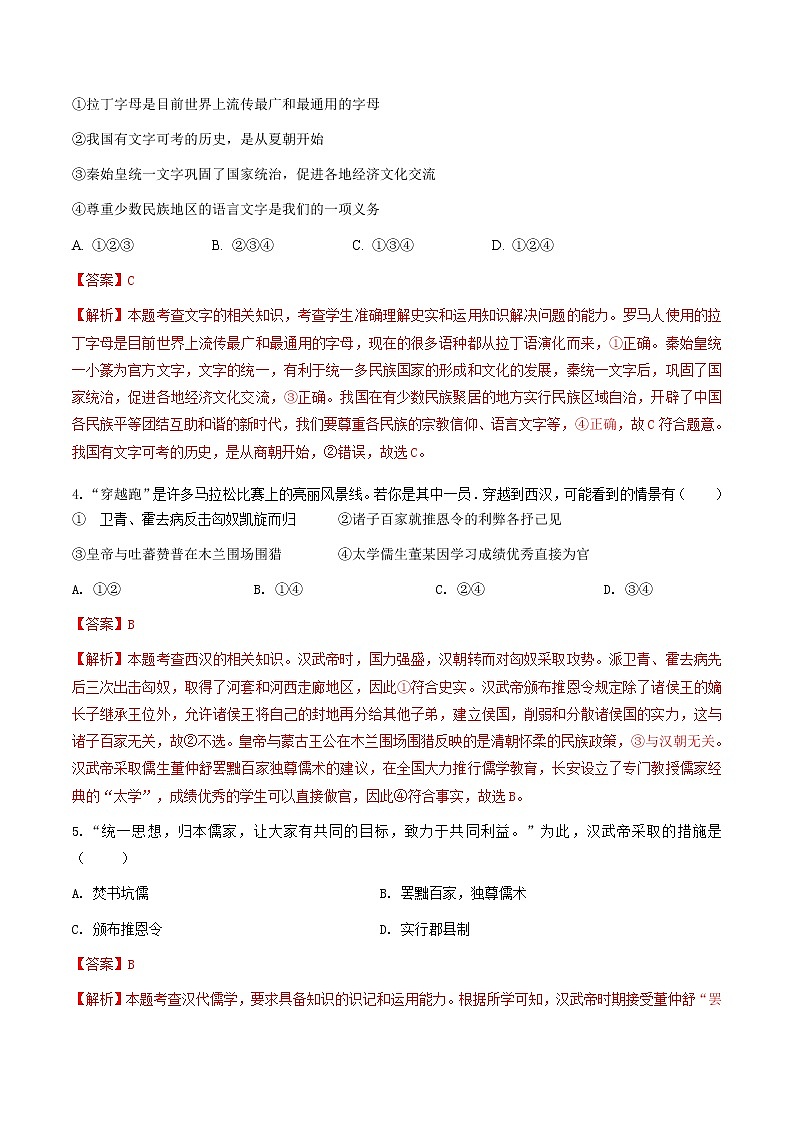 第3课 汉武帝推进大一统格局（练习）（解析版）第2页