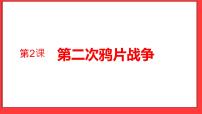 初中历史与社会部编版八年级上册第2课 第二次鸦片战争教课ppt课件