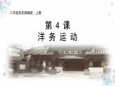 第4课《 洋务运动》 课件+教案