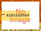 1.2《第二次鸦片战争》课件+教案+练习