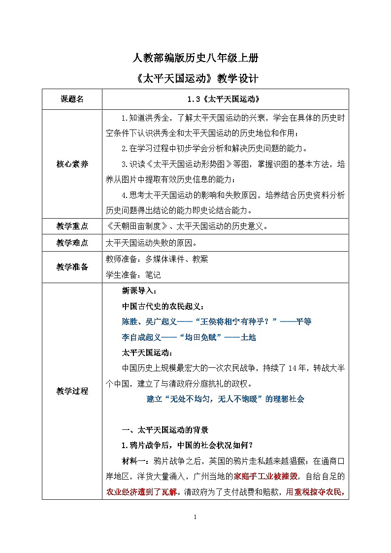 1.3《太平天国运动》教学设计第1页