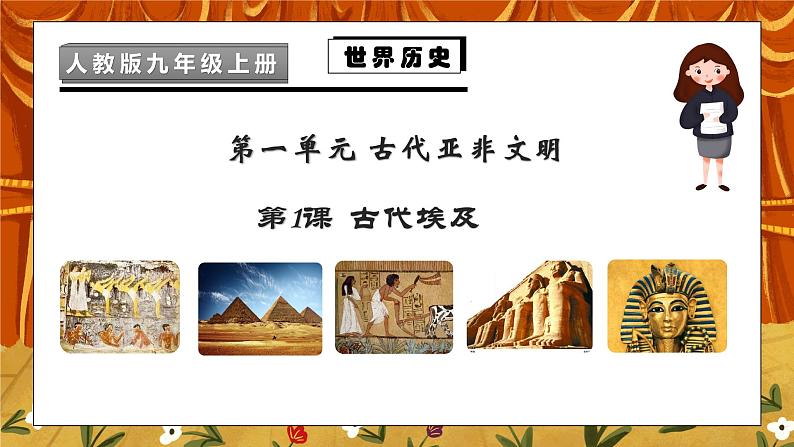 第一课《古代埃及》PPT课件+教学设计+同步练习06