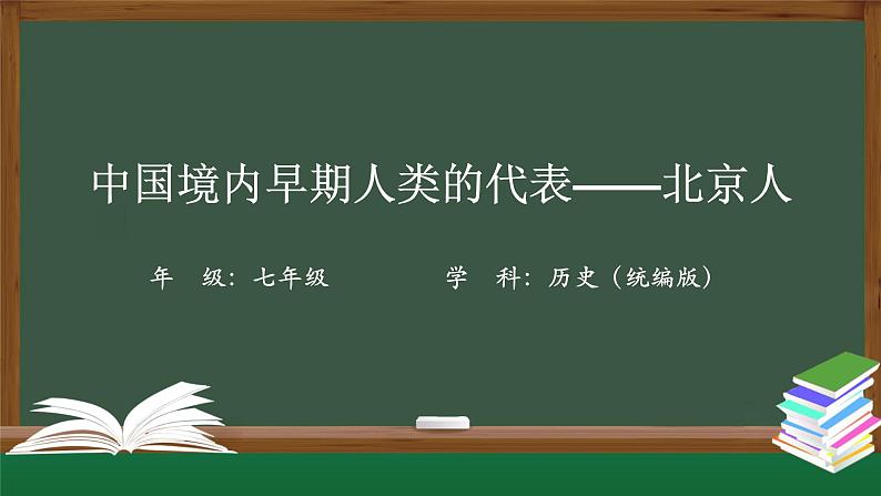 1.1《中国境内早期人类的代表——北京人》课件第1页