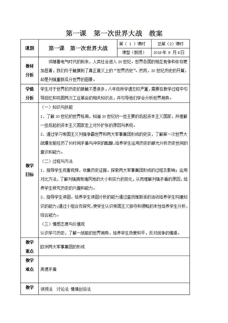 第一课 第一次世界大战（教案）-2020学年九年级上册历史与社会01