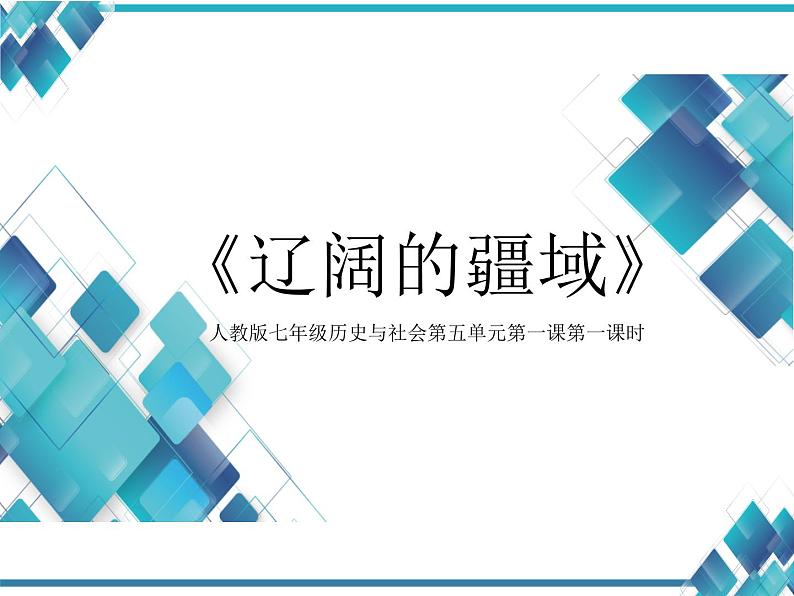 人教版七年级历史与社会第五单元第一课第一课时《国土与人民》 辽阔的疆域 课件01