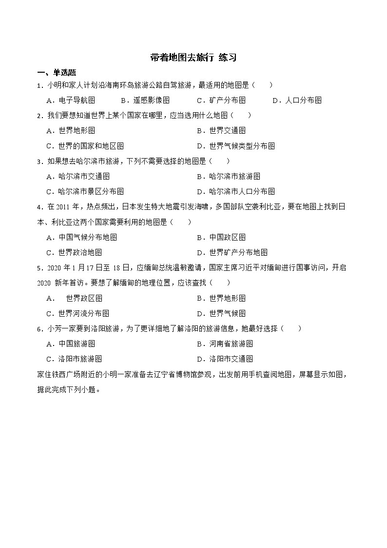 带着地图去旅行 练习-2022-2023学年浙江省人教版七年级人文地理上册01