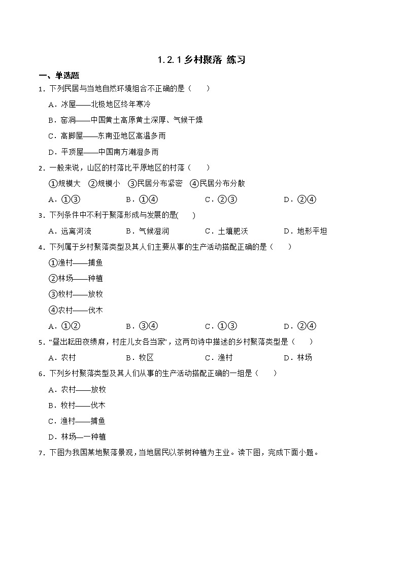 1.2.1乡村聚落 练习-2022-2023学年浙江省人教版七年级人文地理上册01