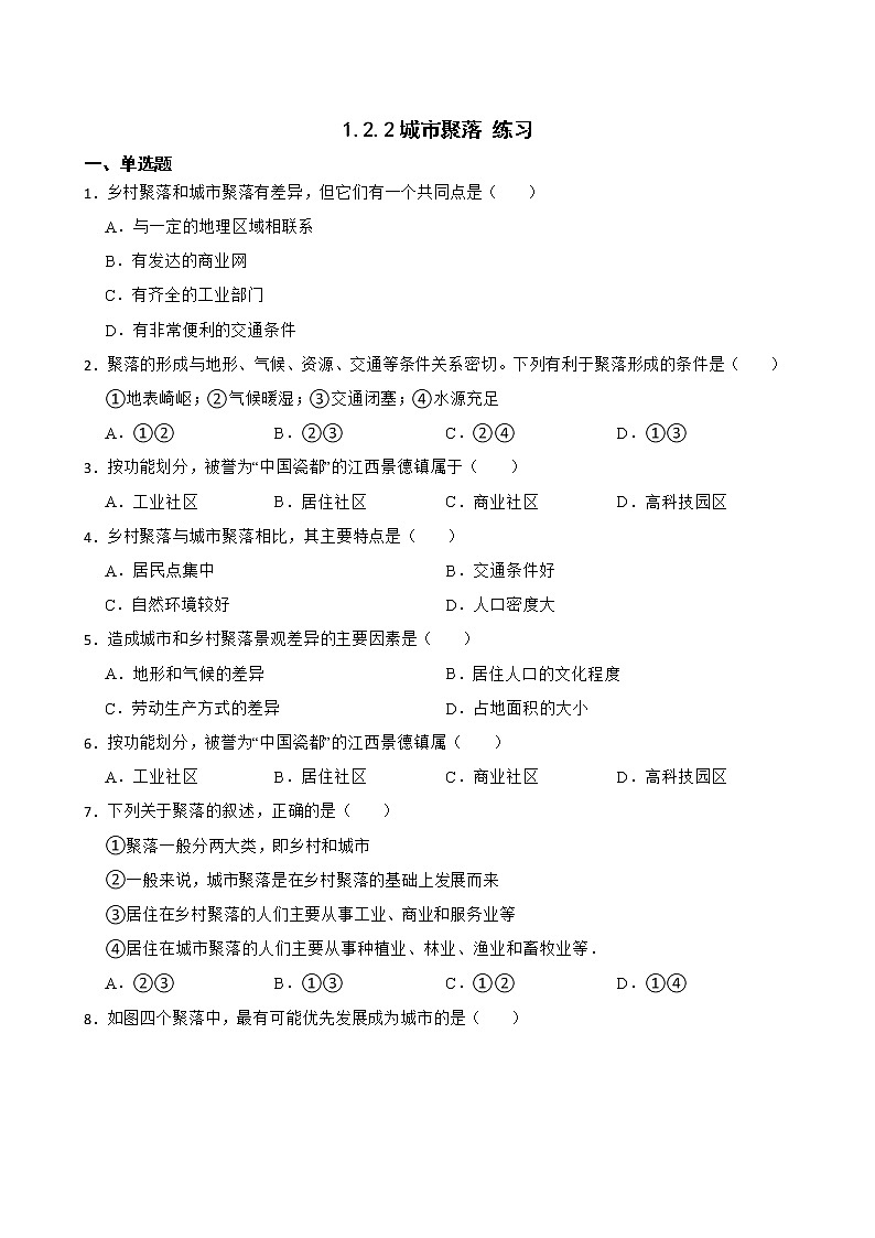 1.2.2城市聚落 练习-2022-2023学年浙江省人教版七年级人文地理上册第1页