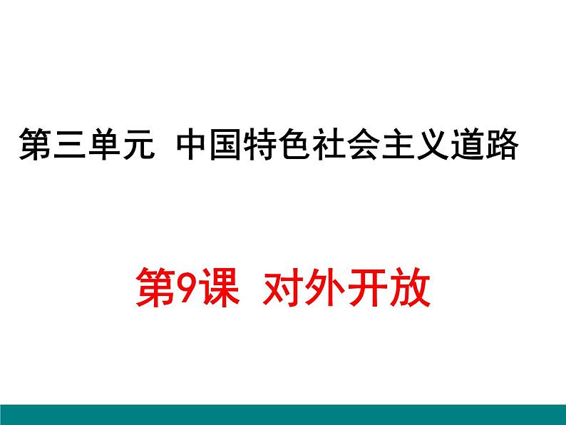 2022-2023学年八年级历史下册人教版课件：第9课对外开放(共20张PPT)第1页