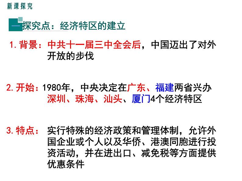 2022-2023学年八年级历史下册人教版课件：第9课对外开放(共20张PPT)第4页