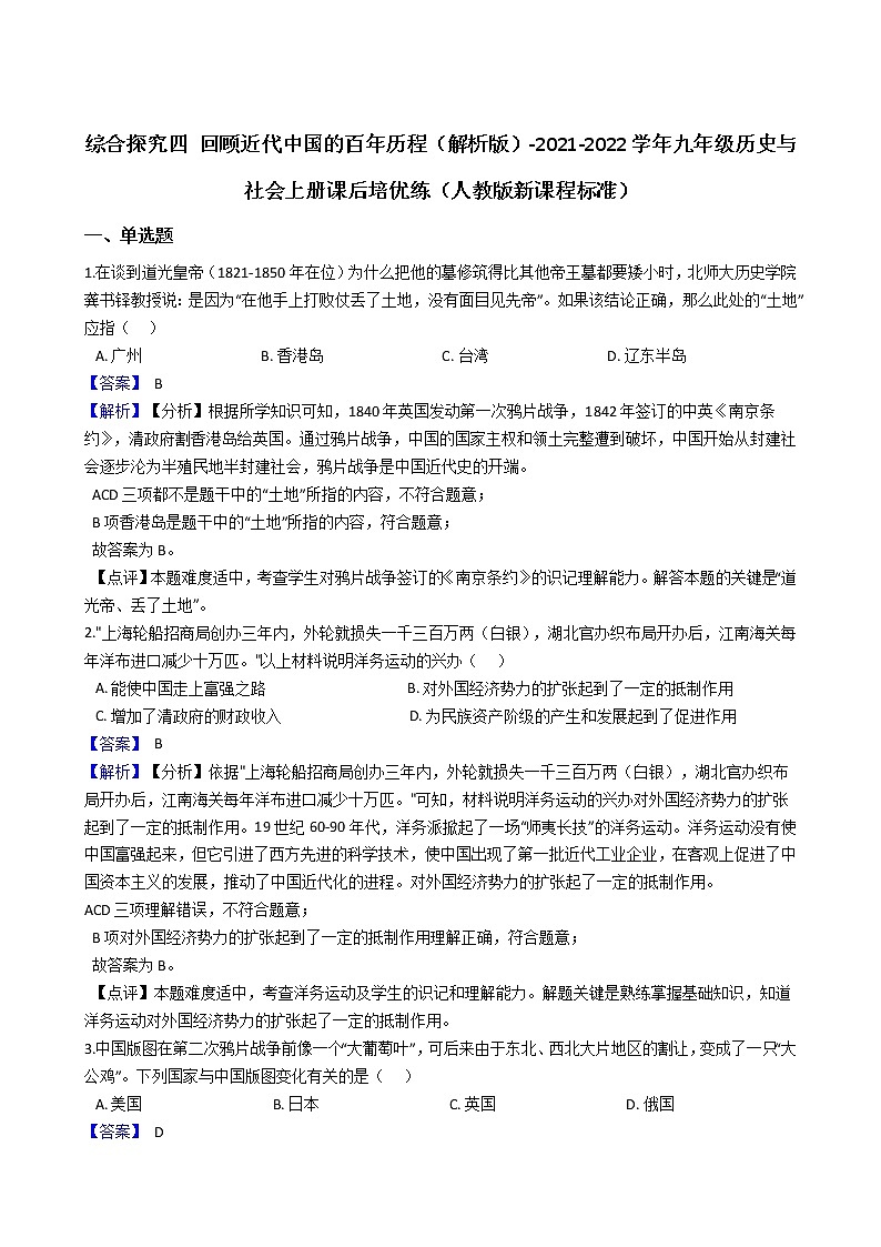 综合探究四 回顾近代中国的百年历程（解析版）第1页