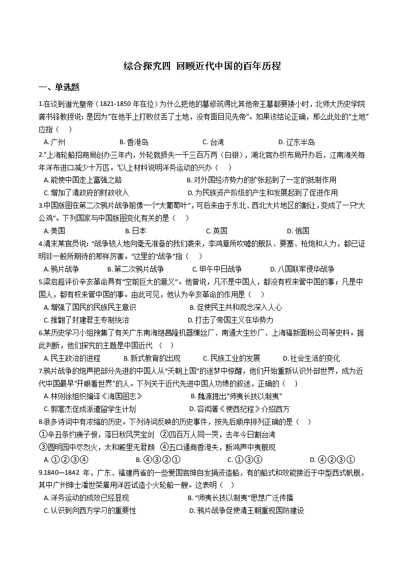 综合探究四 回顾近代中国的百年历程（原卷版）第1页