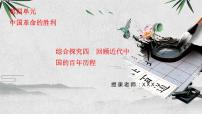 初中历史与社会人教版 (新课标)九年级上册第四单元 中国革命的胜利综合探究四 回顾近代中国的百年历程授课ppt课件