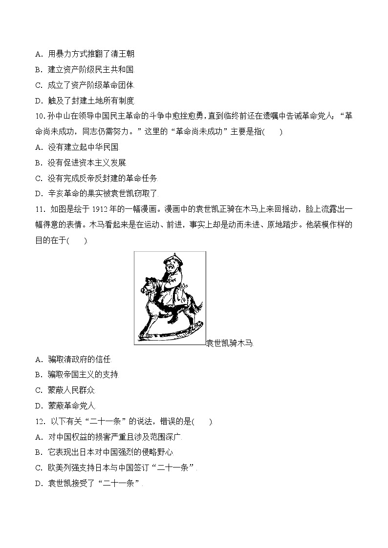 九上历史与社会 第2课 辛亥革命 同步练习（含答案解析）03