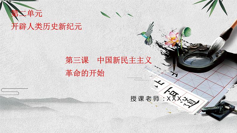 九上历史与社会 第3课中国新民主主义革命的开始 课件PPT（含视频）01