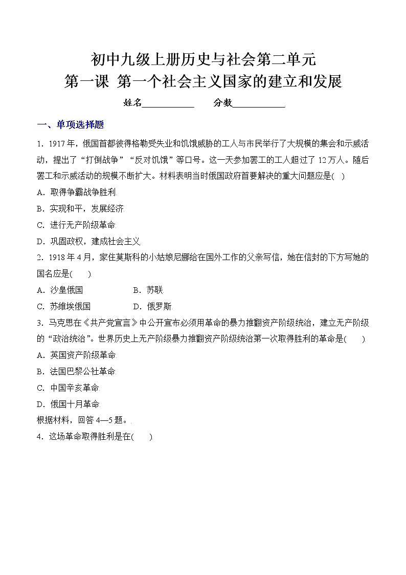 第1课 第一个社会主义国家的建立和发展（作业）（ 原卷版）第1页