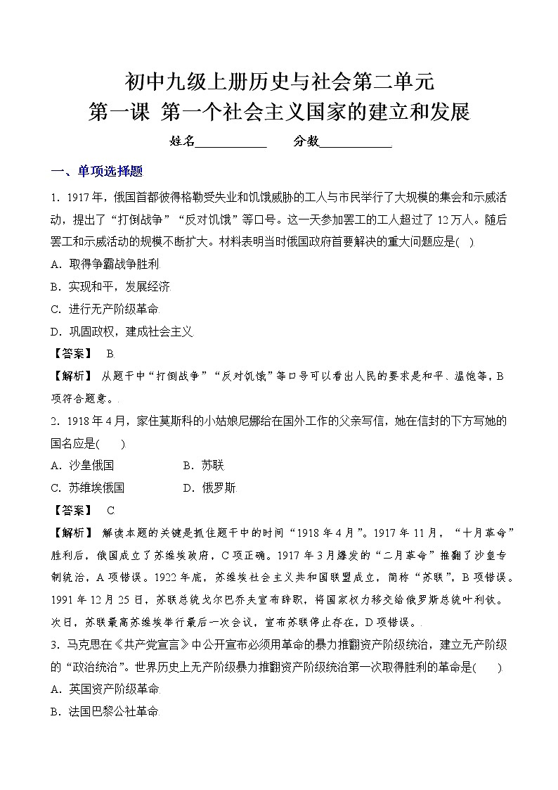 第1课 第一个社会主义国家的建立和发展（作业）（ 解析版）第1页