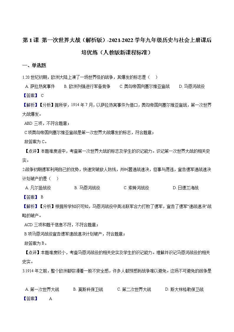 九上历史与社会 第一次世界大战 同步练习（含答案解析）01