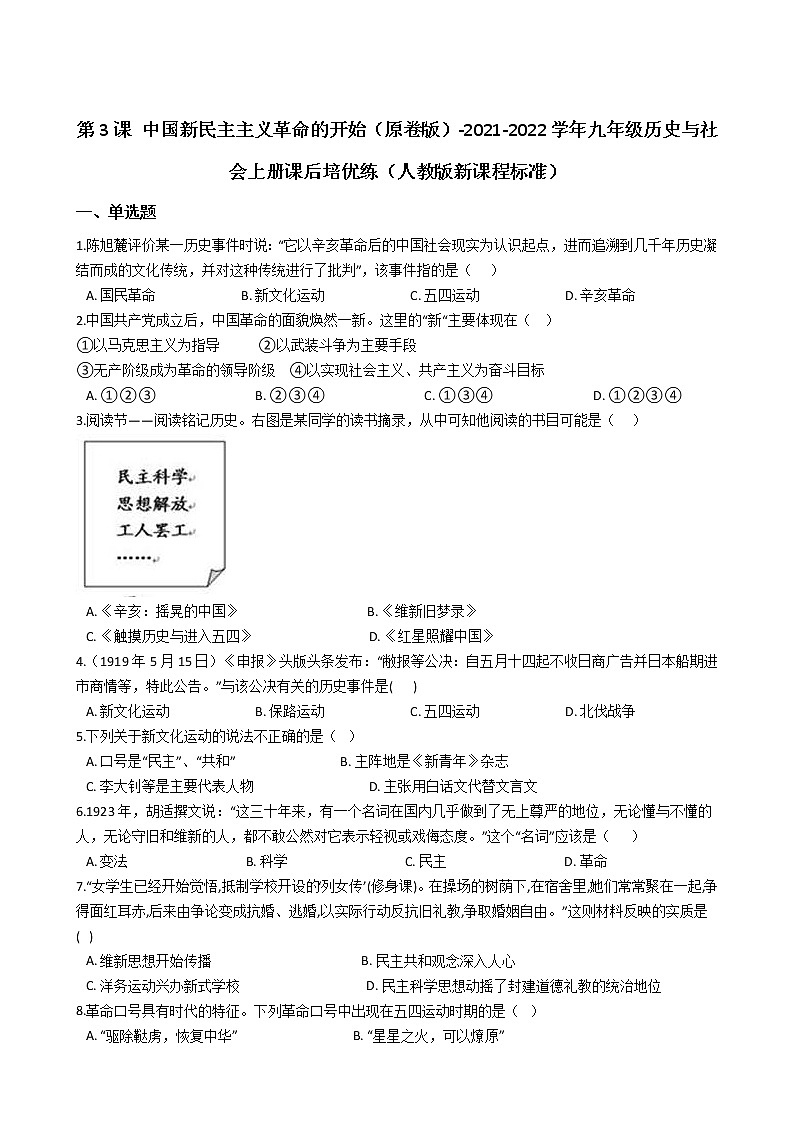 九上历史与社会  中国新民主主义革命的开始 同步练习（含答案解析）01