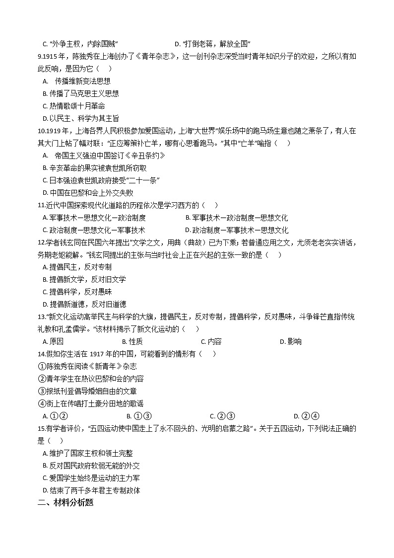 九上历史与社会  中国新民主主义革命的开始 同步练习（含答案解析）02