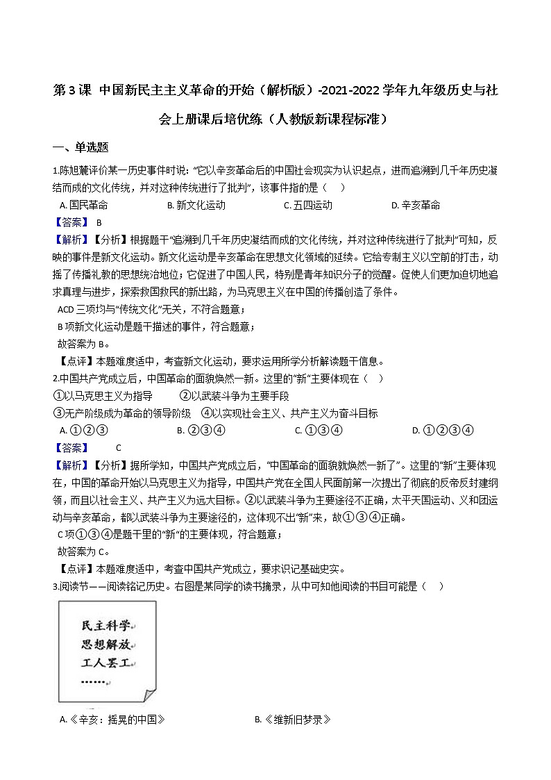 九上历史与社会  中国新民主主义革命的开始 同步练习（含答案解析）01
