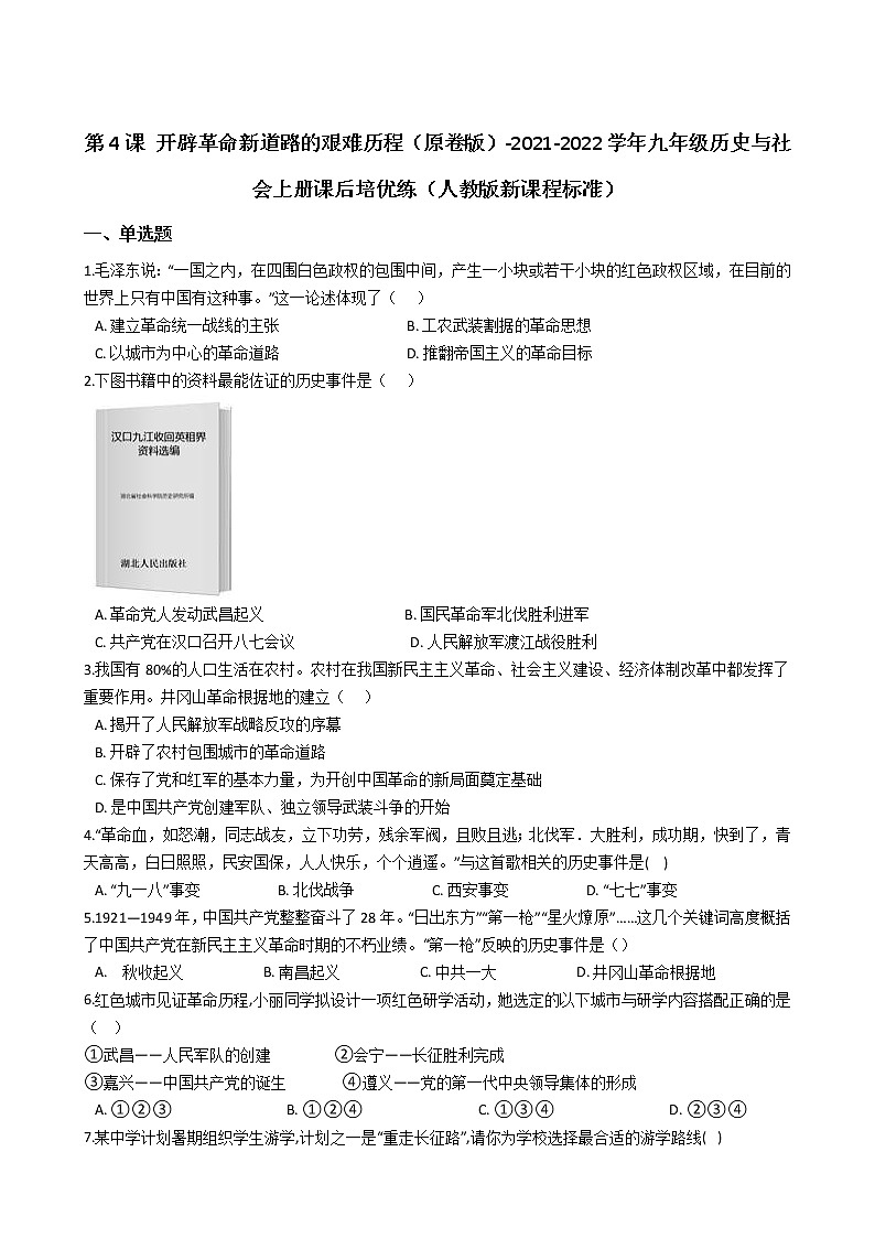 九上历史与社会  开辟革命新道路的艰难历程 同步练习（含答案解析）01