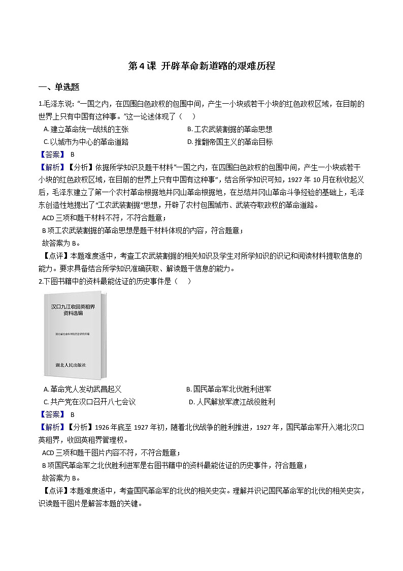 九上历史与社会  开辟革命新道路的艰难历程 同步练习（含答案解析）01