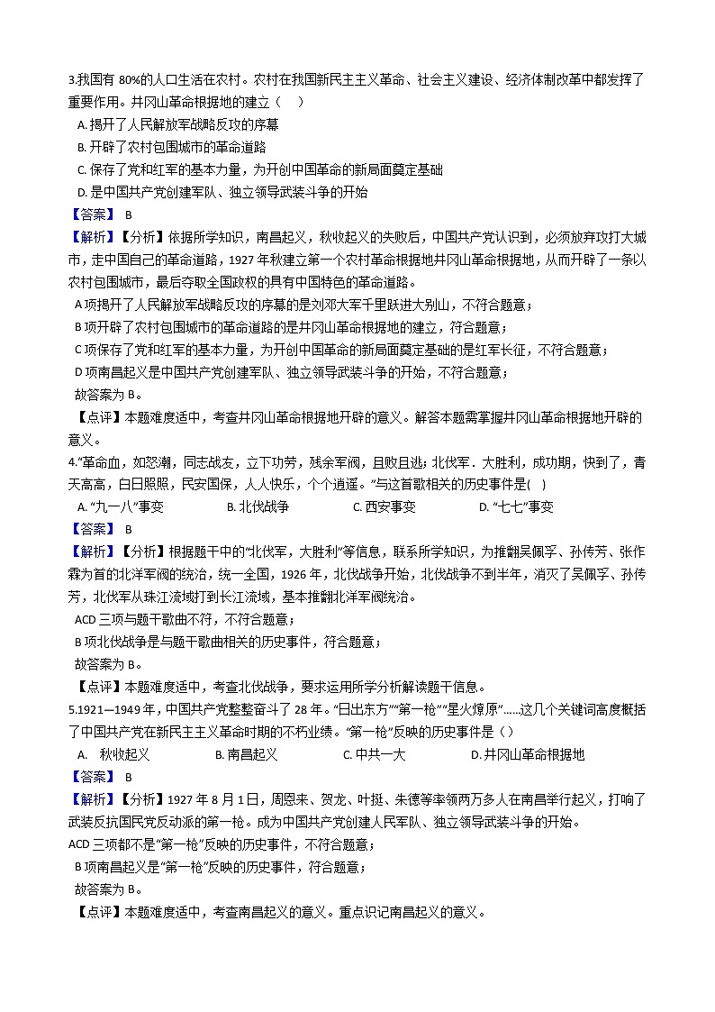 九上历史与社会  开辟革命新道路的艰难历程 同步练习（含答案解析）02
