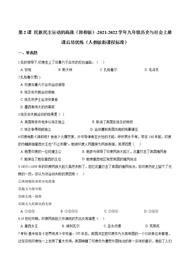 九上历史与社会  民族民主运动的高涨 同步练习（含答案解析）01