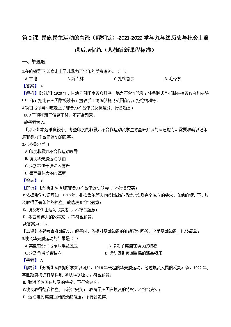 九上历史与社会  民族民主运动的高涨 同步练习（含答案解析）01