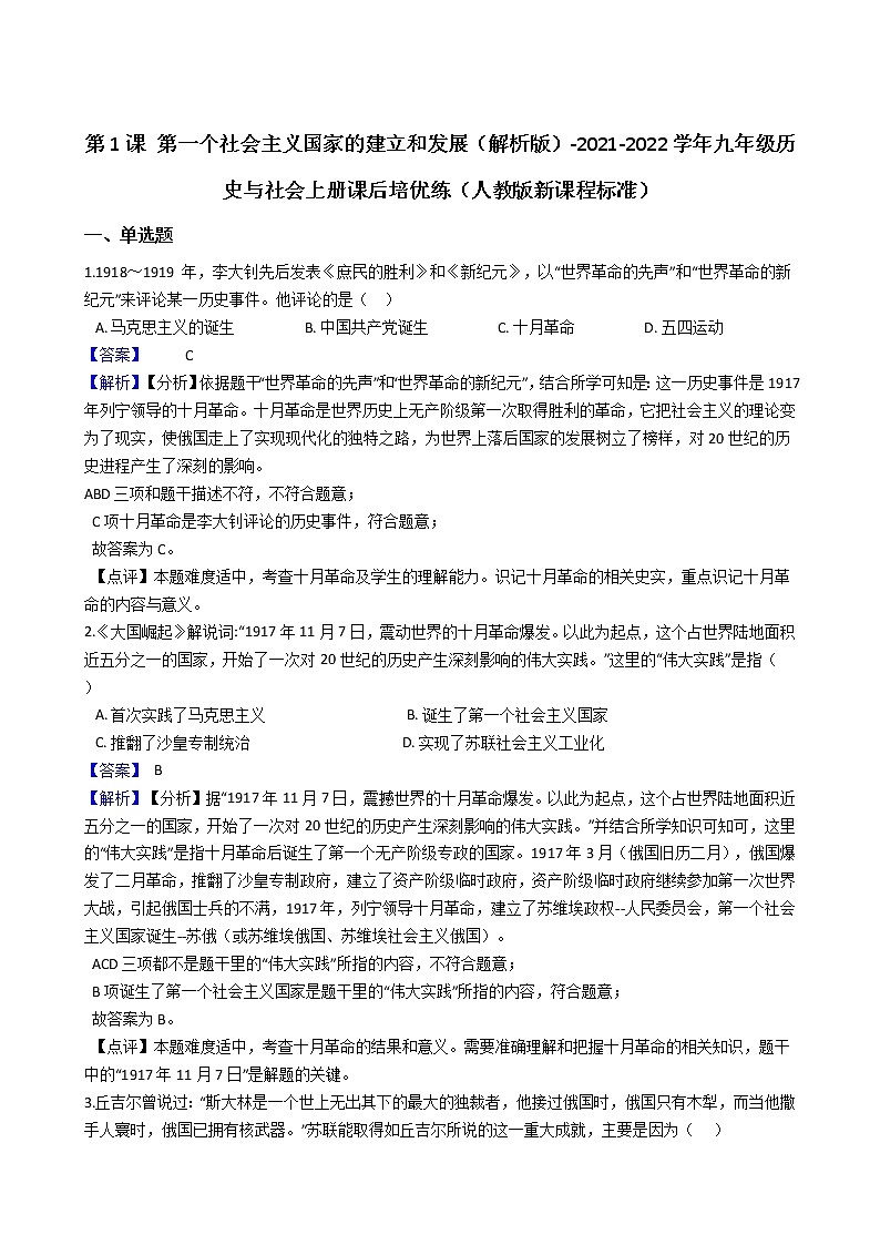 九上历史与社会 第一个社会主义国家的建立和发展 同步练习（含答案解析）01