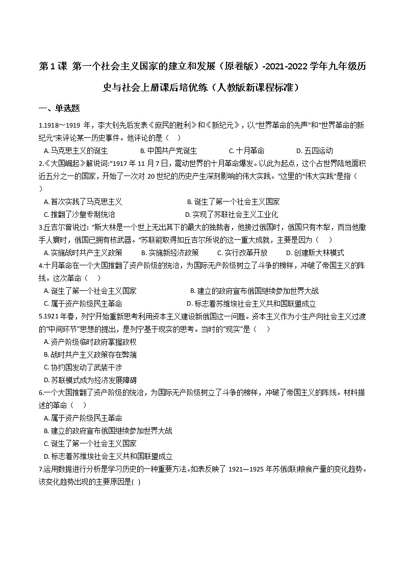 九上历史与社会 第一个社会主义国家的建立和发展 同步练习（含答案解析）01