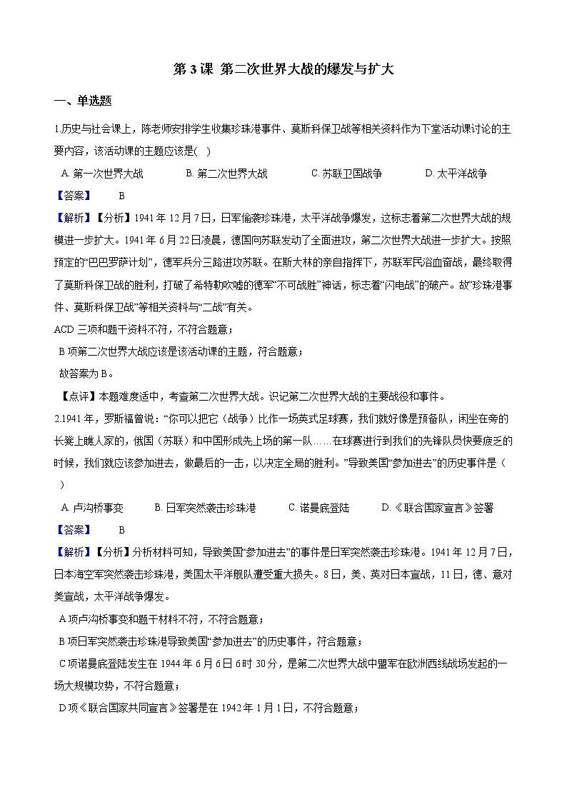 第3课 第二次世界大战的爆发与扩大（解析版）第1页