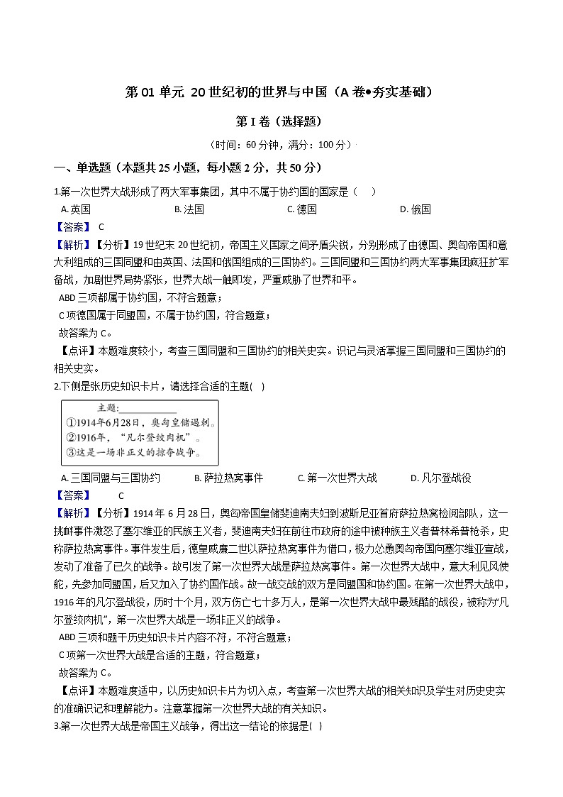 九上历史与社会 第01单元 20世纪初的世界与中国（A卷•夯实基础）+答案解析01