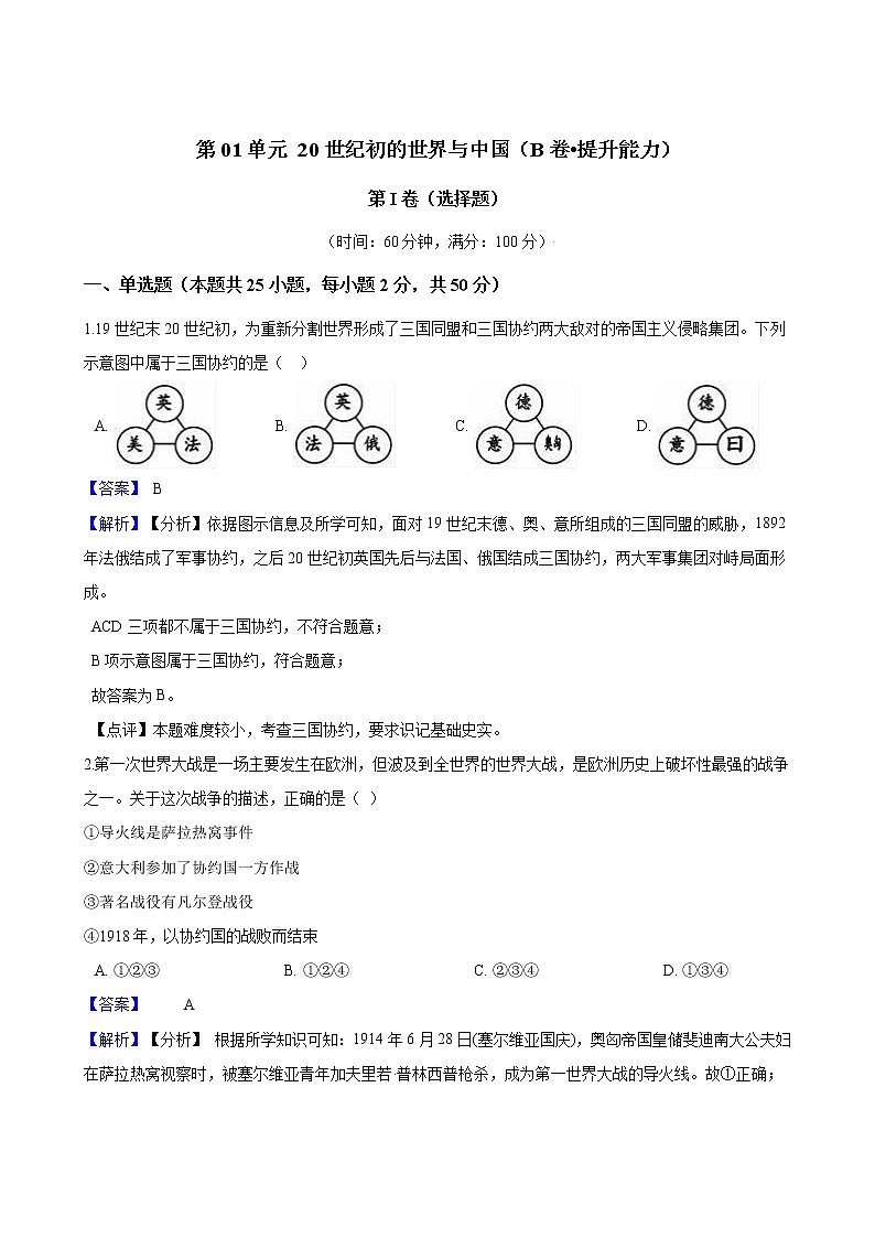 九上历史与社会 第01单元 20世纪初的世界与中国（B卷•提升能力）+答案解析01