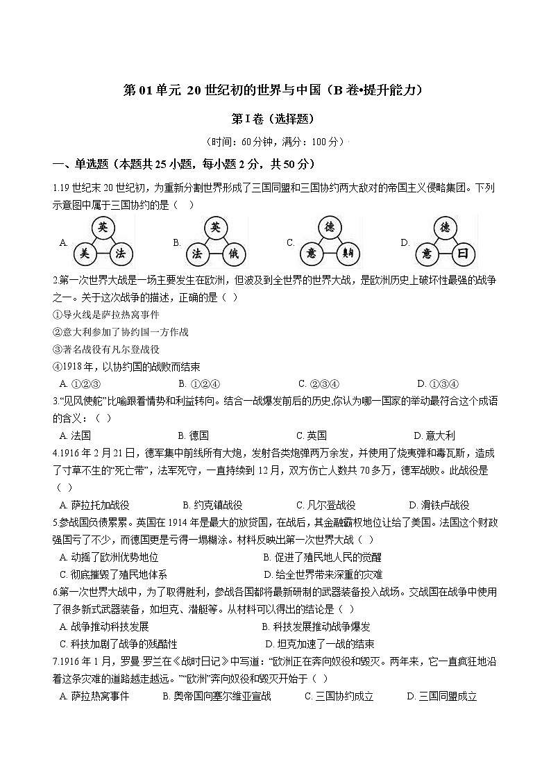 九上历史与社会 第01单元 20世纪初的世界与中国（B卷•提升能力）+答案解析01