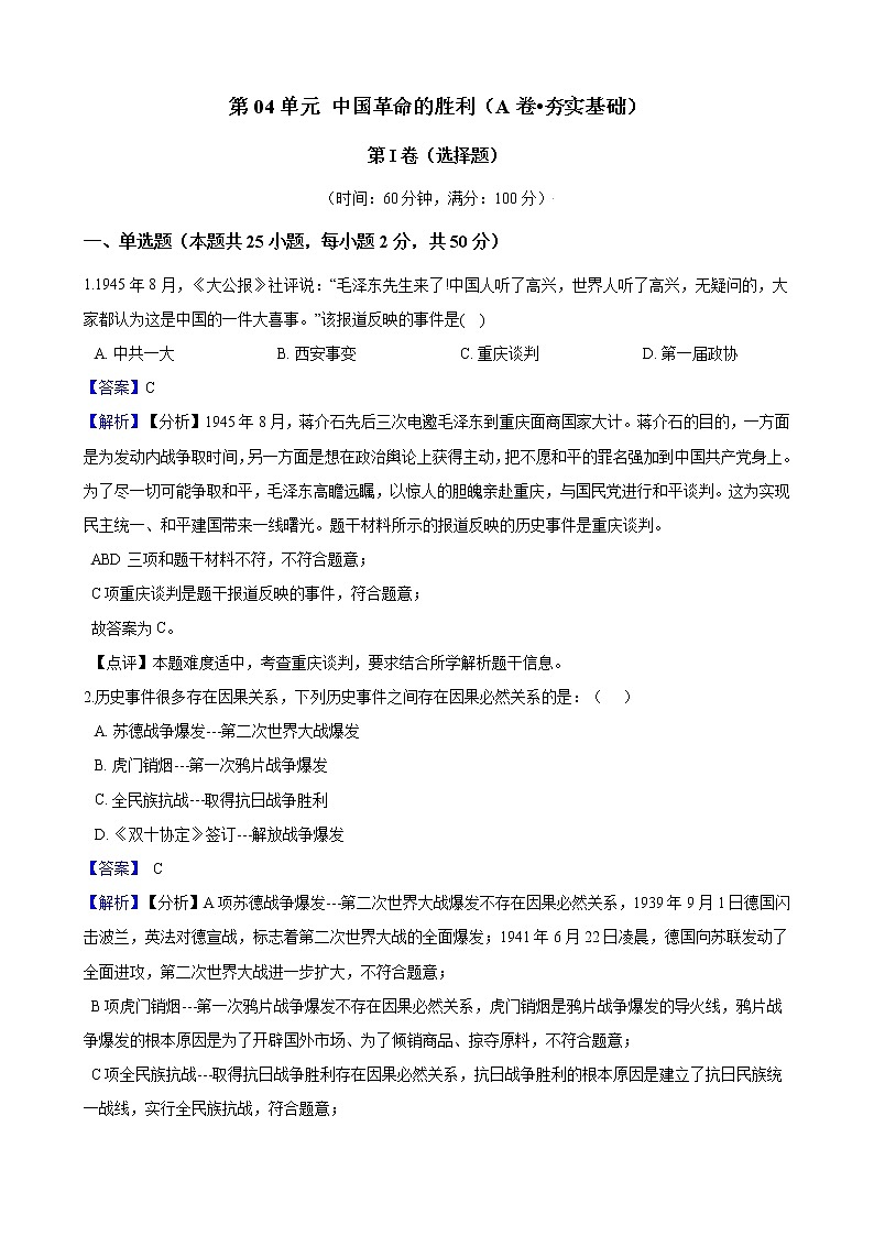 九上历史与社会 第04单元 中国革命的胜利（A卷•夯实基础）+答案解析01