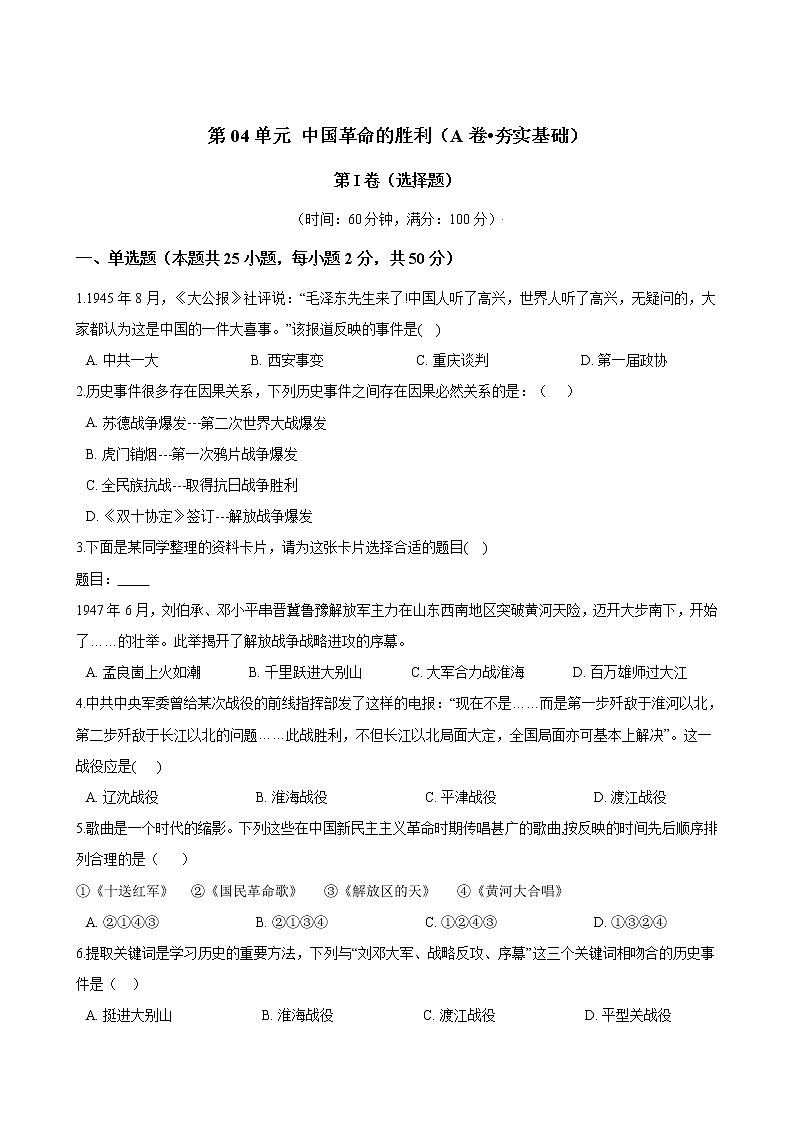 九上历史与社会 第04单元 中国革命的胜利（A卷•夯实基础）+答案解析01