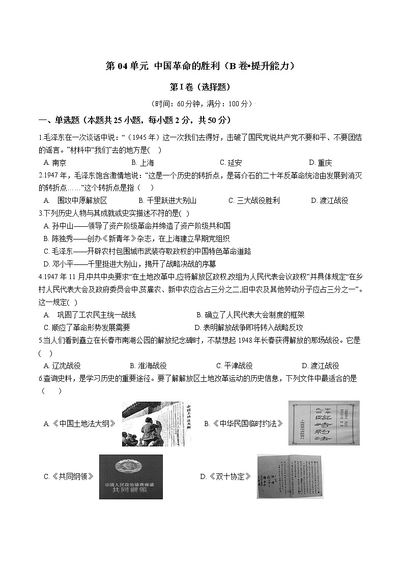九上历史与社会 第04单元 中国革命的胜利（B卷•提升能力）+答案解析01