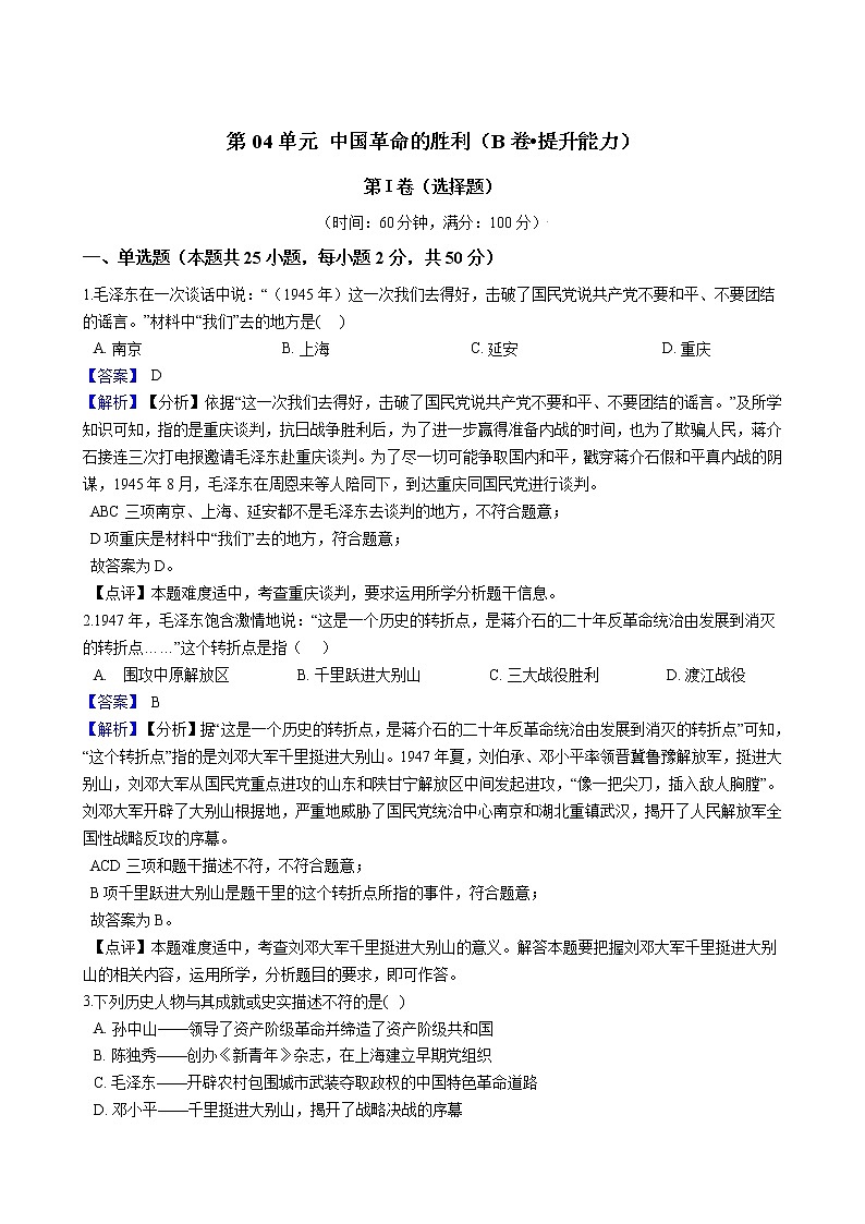 九上历史与社会 第04单元 中国革命的胜利（B卷•提升能力）+答案解析01