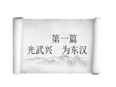 第13课 东汉的兴衰 课件PPT