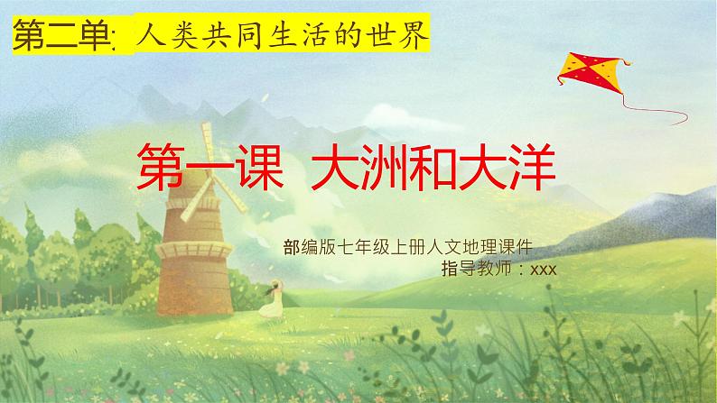 人文地理七年级上册 第1课 大洲和大洋 课件PPT01