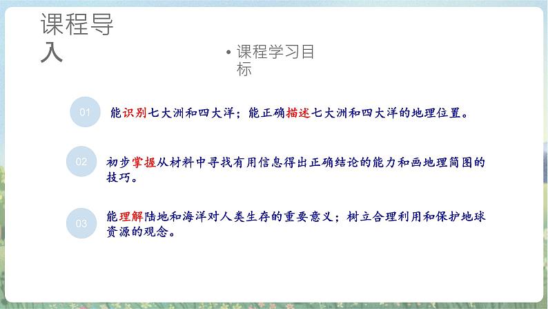人文地理七年级上册 第1课 大洲和大洋 课件PPT04