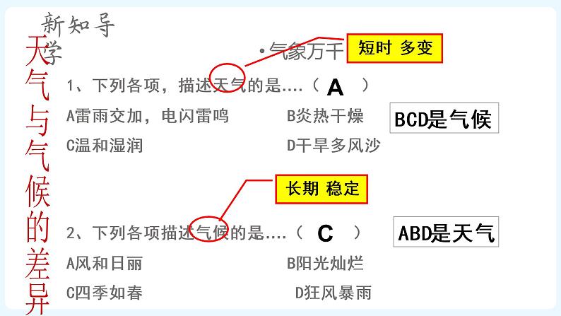 人文地理七年级上册 第2课 自然环境（第2节气象万千） 课件PPT第8页