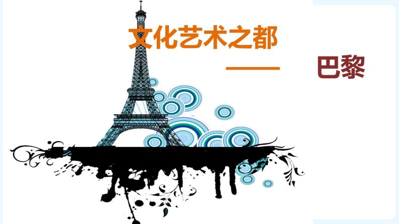 人文地理七年级上册 第2框 文化艺术之都：巴黎 课件PPT+视频07